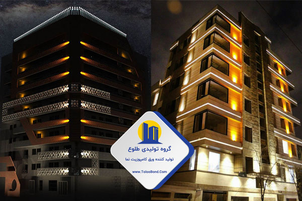 بهترین نورپردازی نمای کامپوزیتی بهترین نورپردازی نمای کامپوزیتی